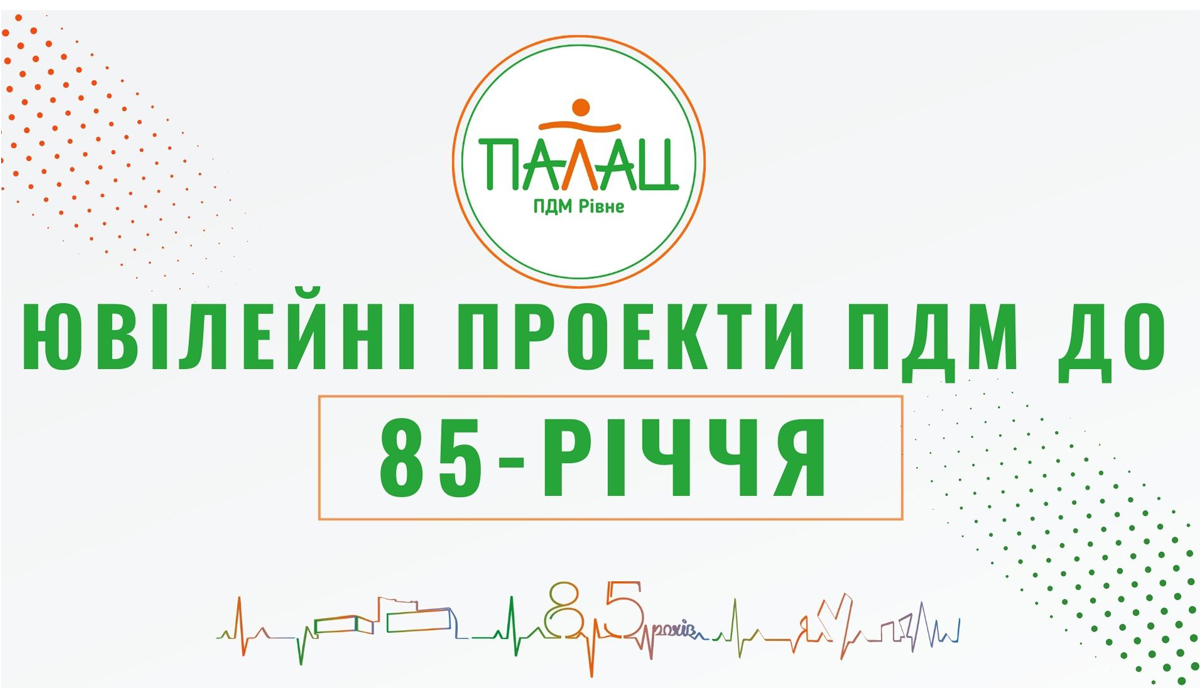 85-річчя-ПДМ